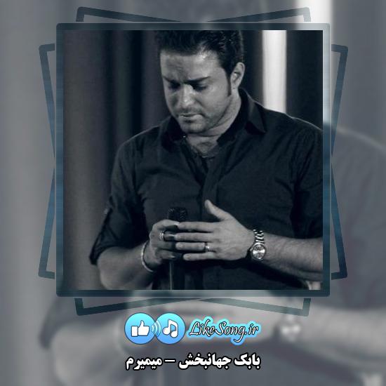 دانلود آهنگ بابک جهانبخش میمیرم